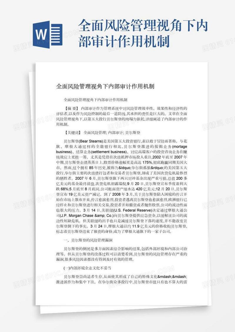 全面风险管理视角下内部审计作用机制