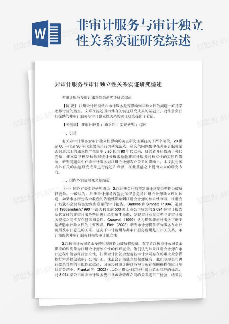 非审计服务与审计独立性关系实证研究综述