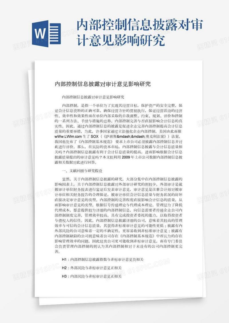 内部控制信息披露对审计意见影响研究