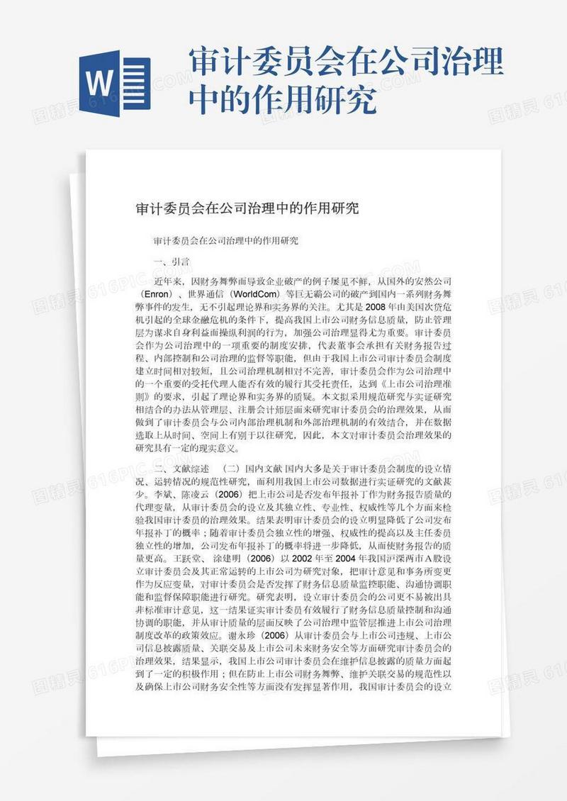 审计委员会在公司治理中的作用研究