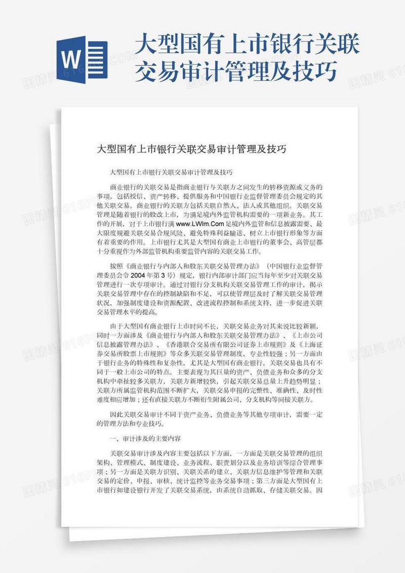 大型国有上市银行关联交易审计管理及技巧