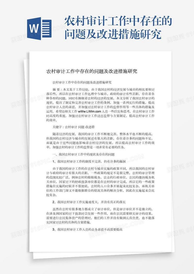 农村审计工作中存在的问题及改进措施研究