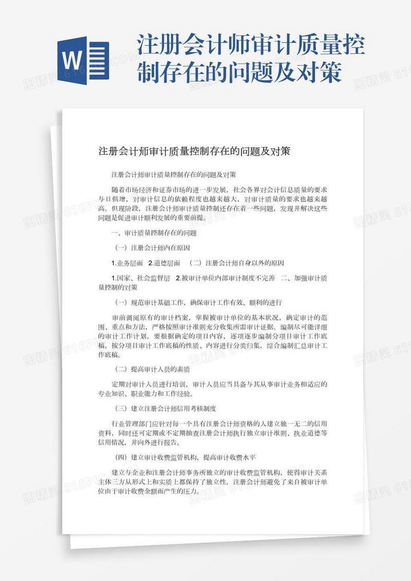 注册会计师审计质量控制存在的问题及对策