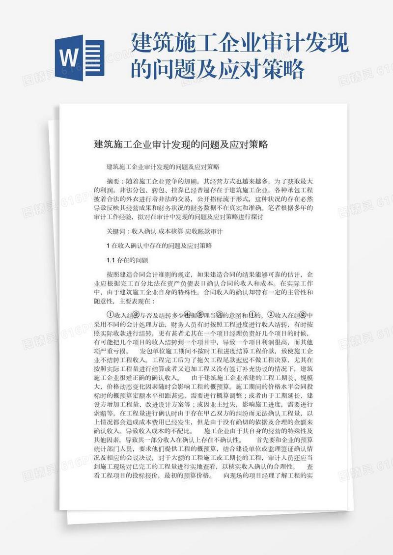 建筑施工企业审计发现的问题及应对策略