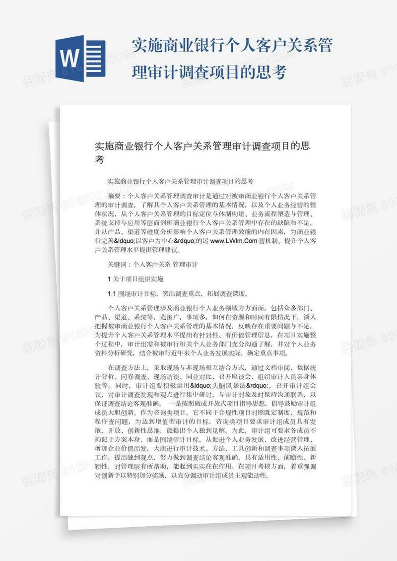 实施商业银行个人客户关系管理审计调查项目的思考