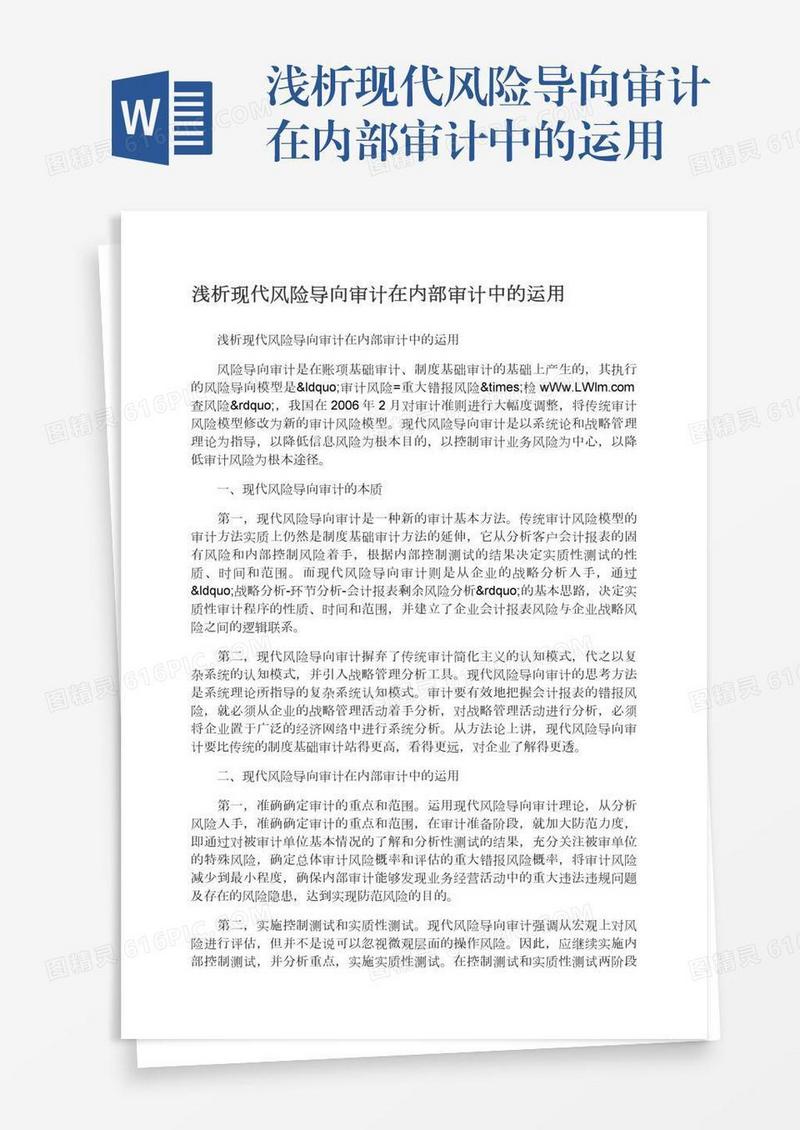 浅析现代风险导向审计在内部审计中的运用