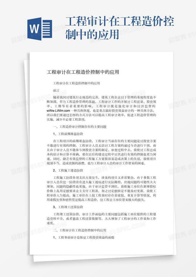 工程审计在工程造价控制中的应用