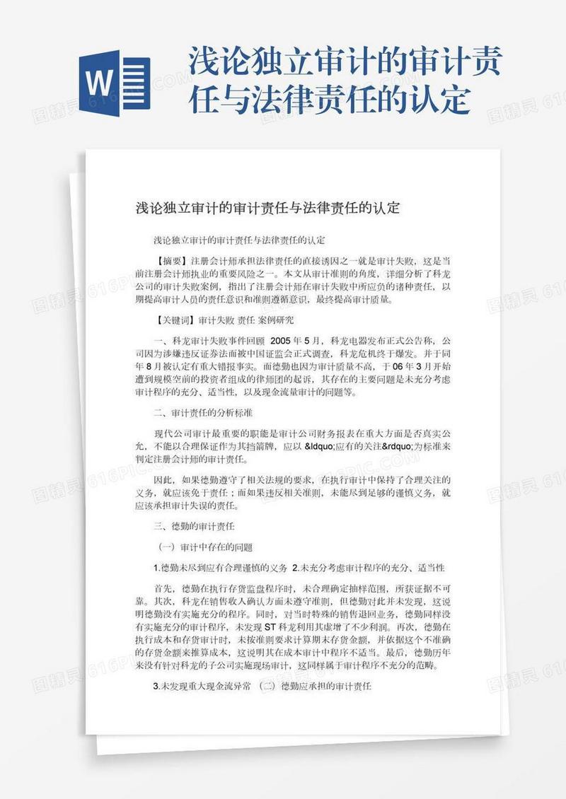 浅论独立审计的审计责任与法律责任的认定