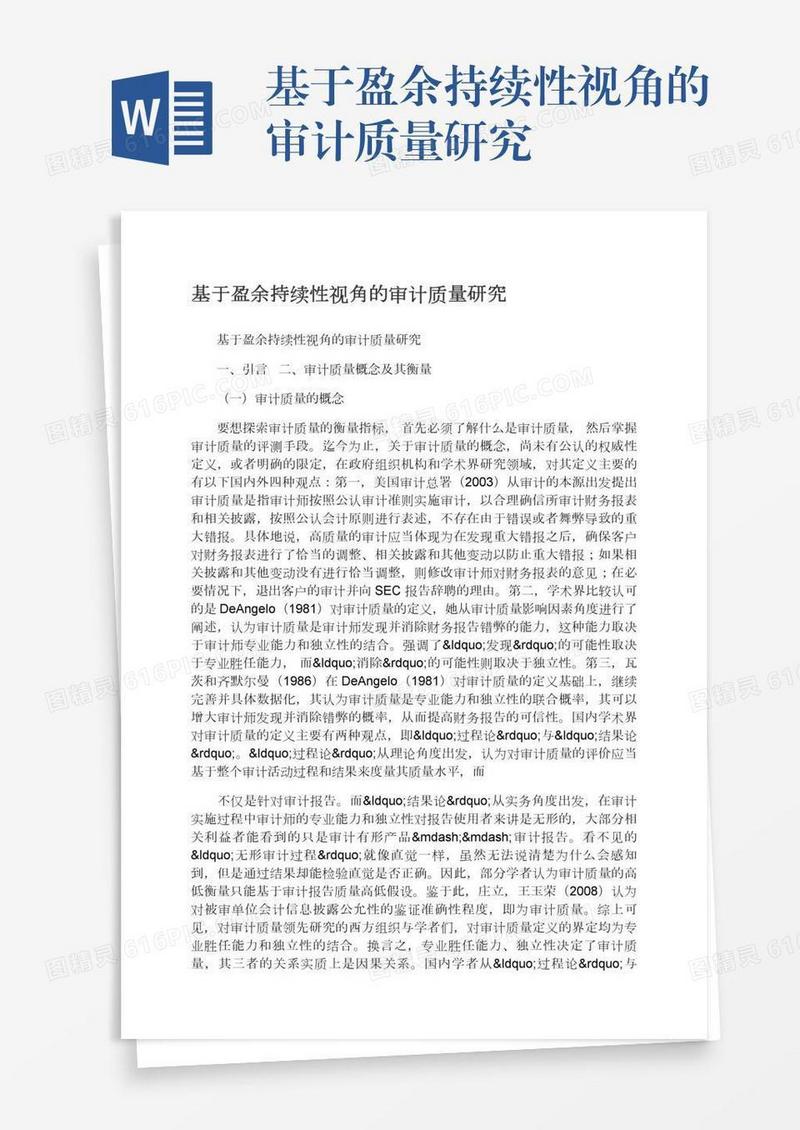 基于盈余持续性视角的审计质量研究