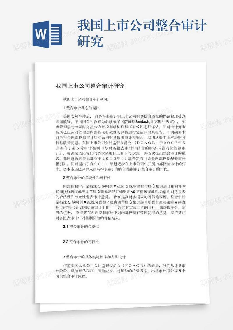 我国上市公司整合审计研究