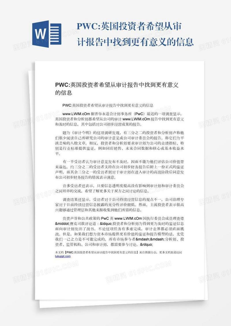 PWC:英国投资者希望从审计报告中找到更有意义的信息