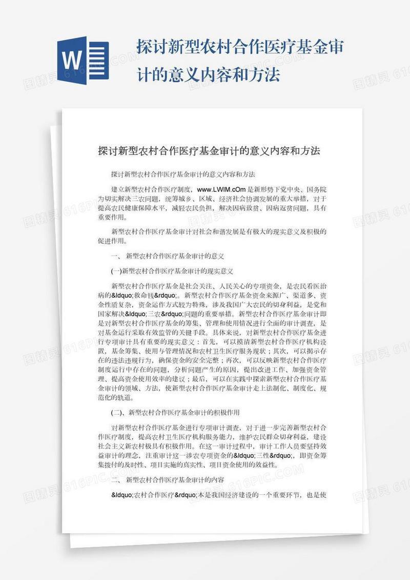探讨新型农村合作医疗基金审计的意义内容和方法
