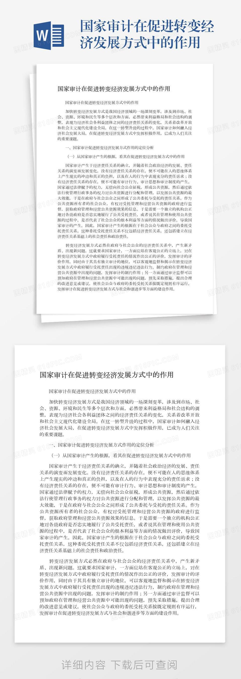 国家审计在促进转变经济发展方式中的作用