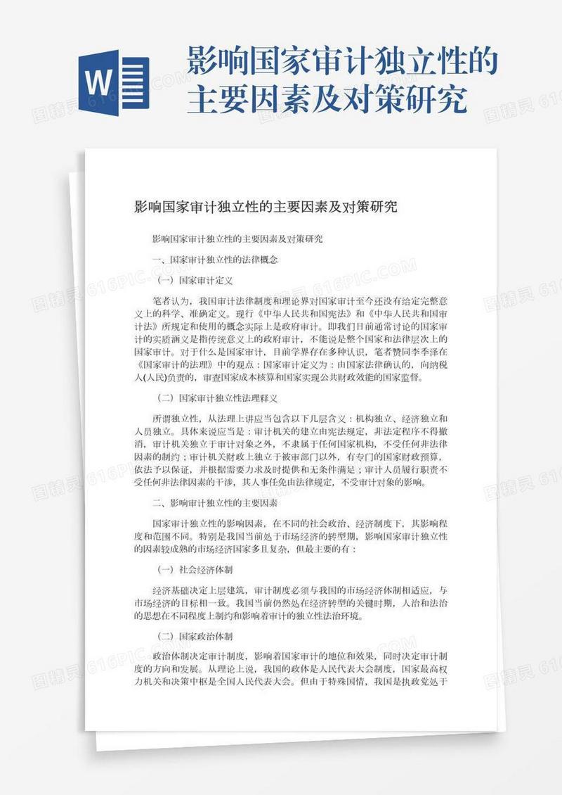 影响国家审计独立性的主要因素及对策研究