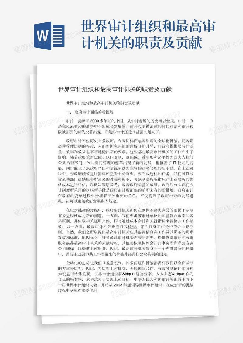 世界审计组织和最高审计机关的职责及贡献