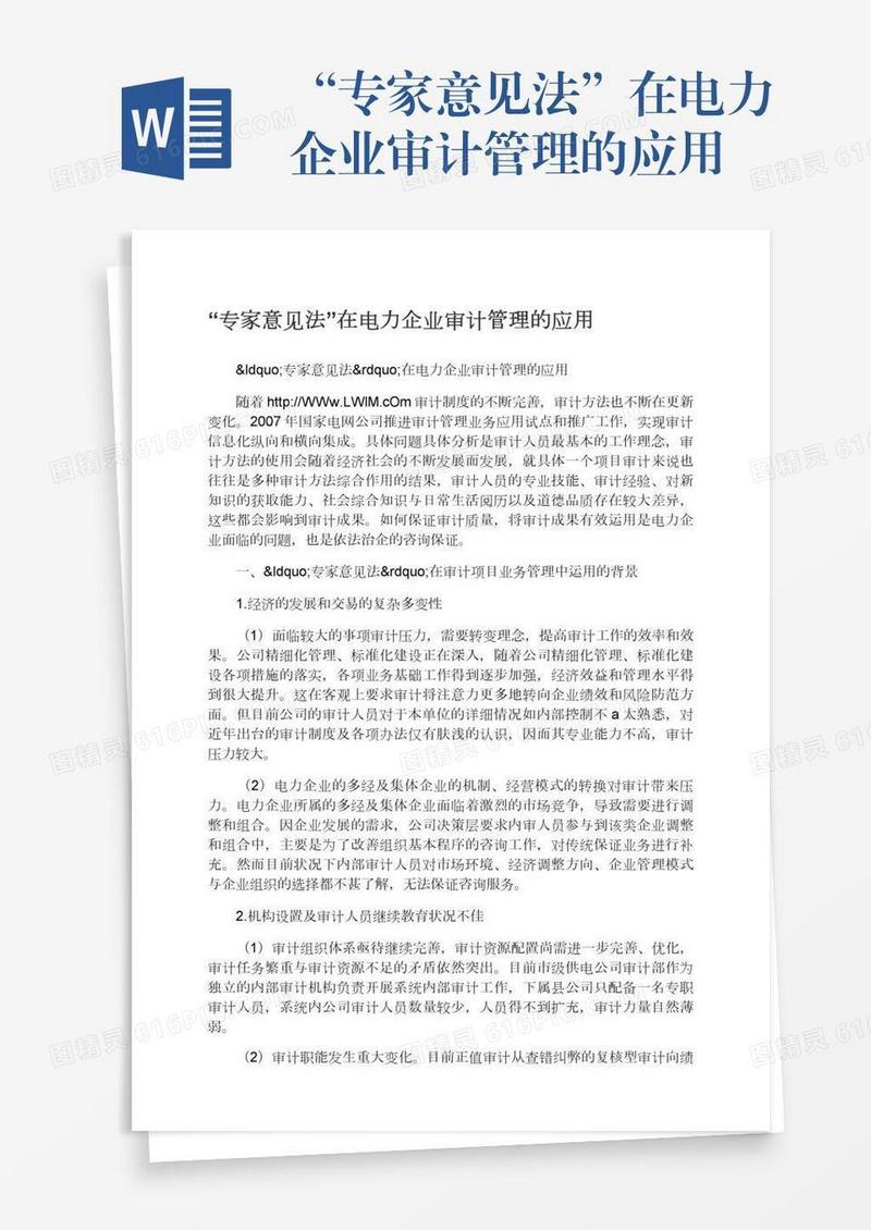 “专家意见法”在电力企业审计管理的应用
