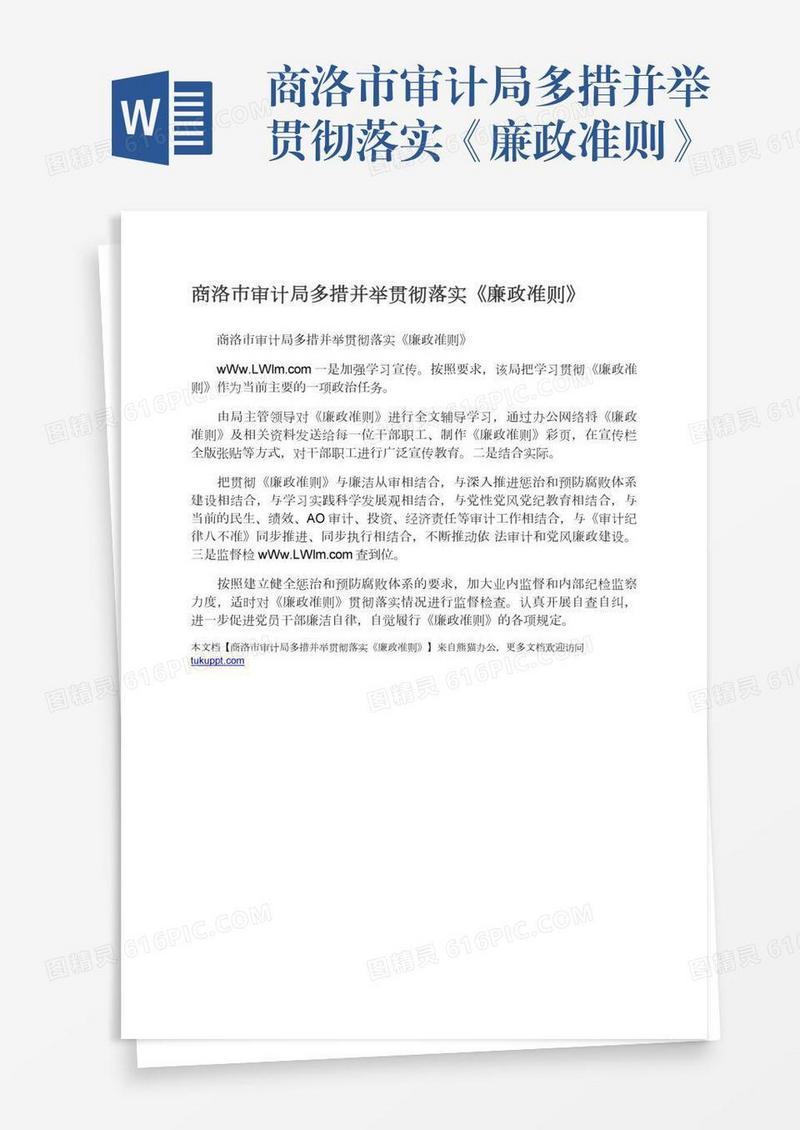 商洛市审计局多措并举贯彻落实《廉政准则》