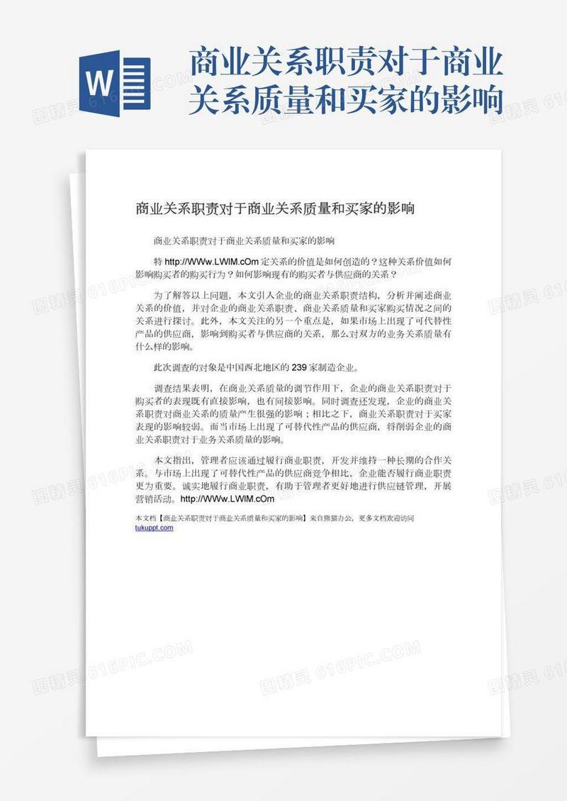 商业关系职责对于商业关系质量和买家的影响