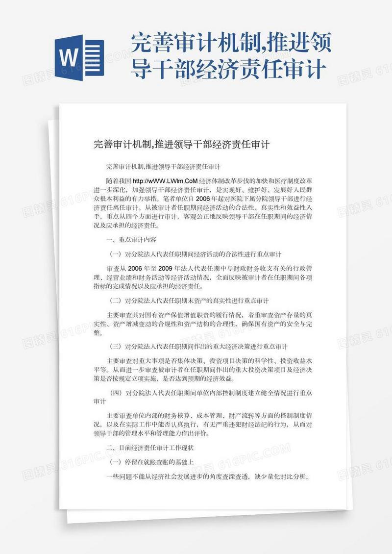 完善审计机制,推进领导干部经济责任审计