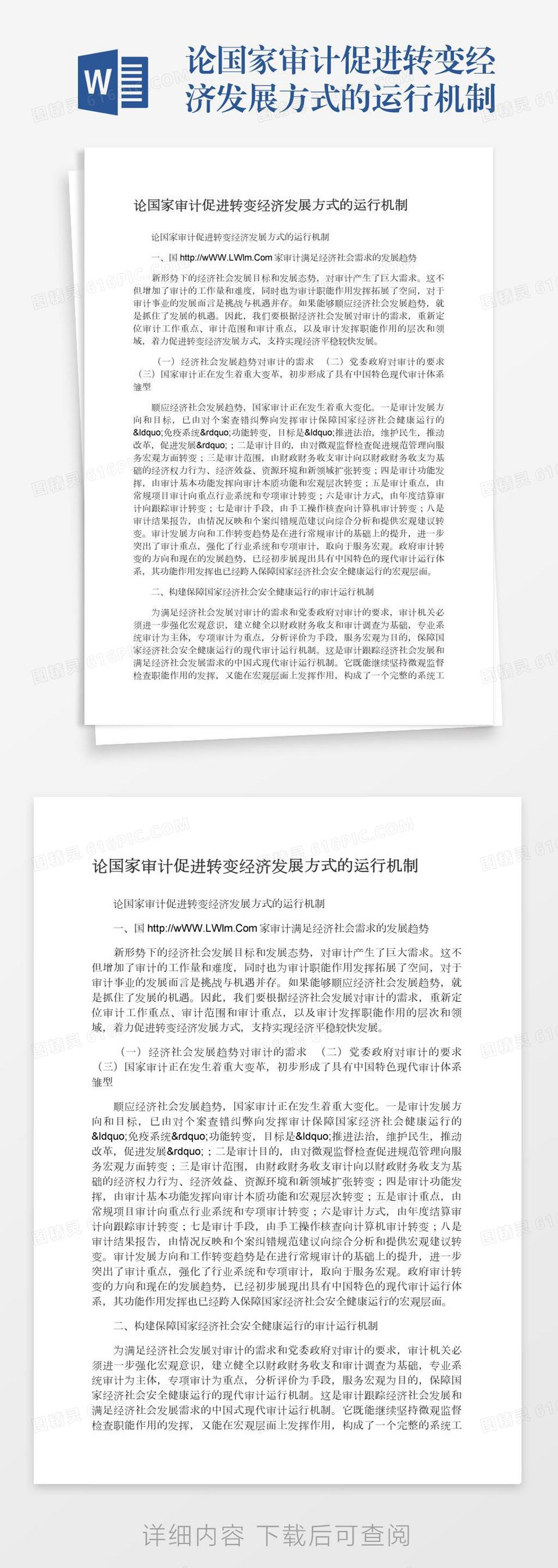 论国家审计促进转变经济发展方式的运行机制