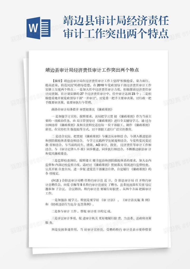 靖边县审计局经济责任审计工作突出两个特点