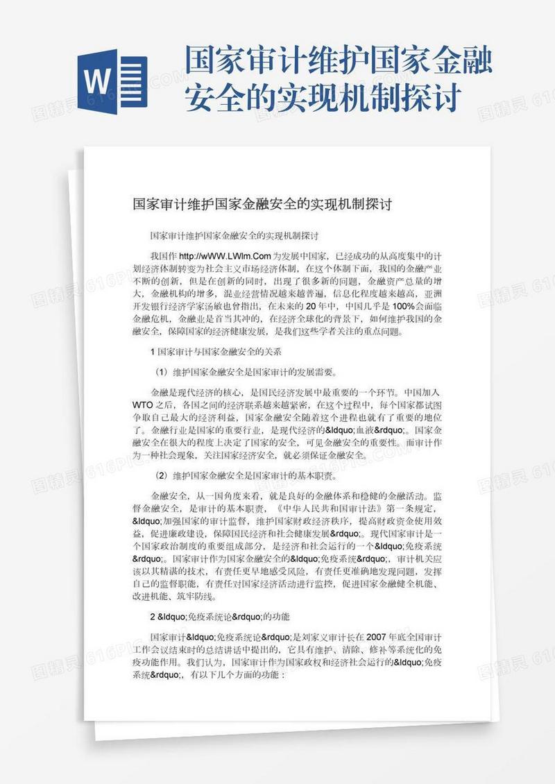 国家审计维护国家金融安全的实现机制探讨