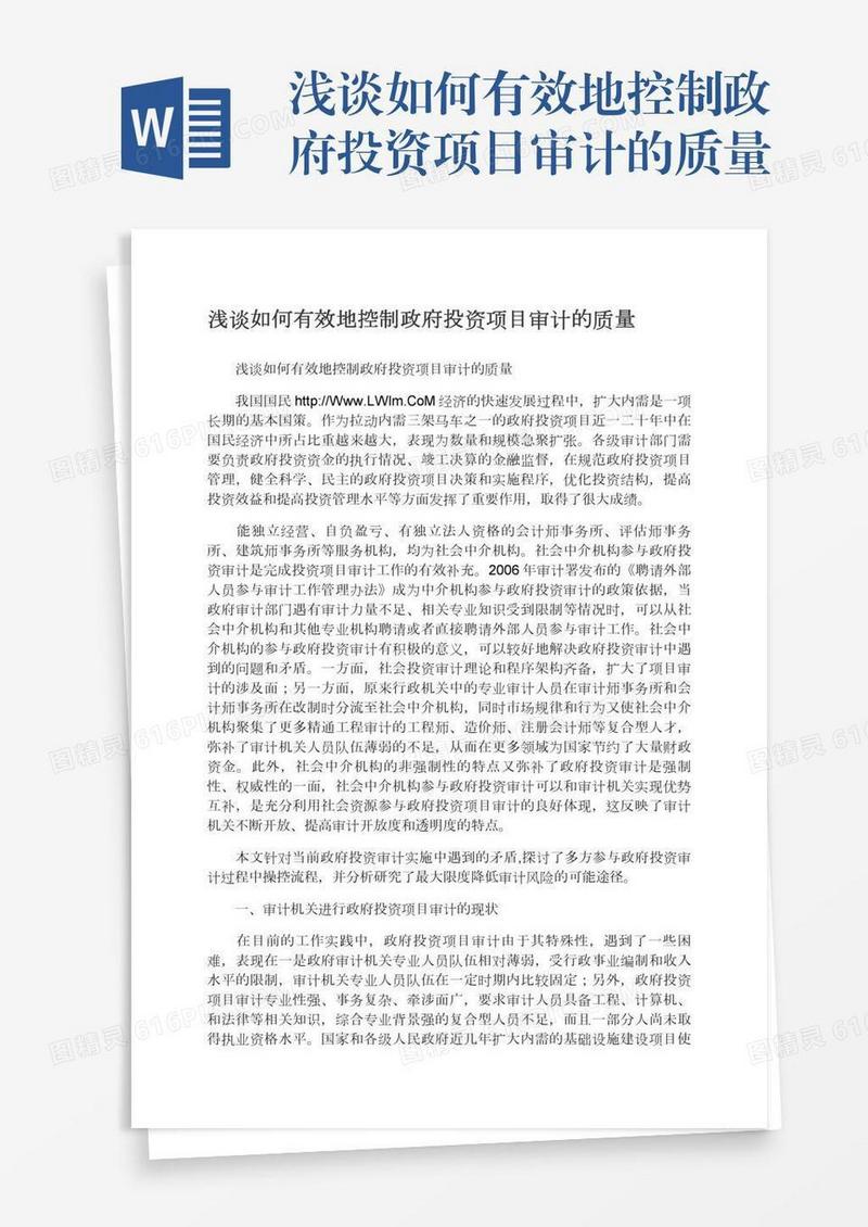 浅谈如何有效地控制政府投资项目审计的质量