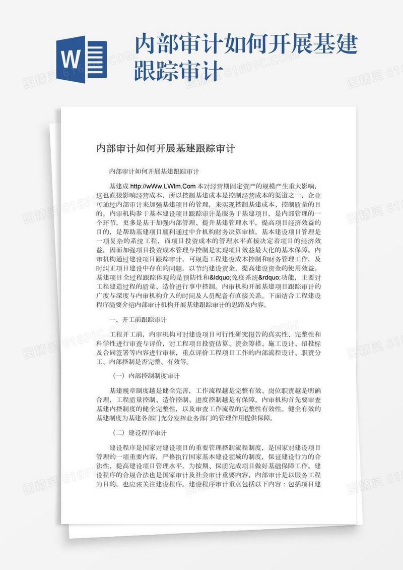 内部审计如何开展基建跟踪审计
