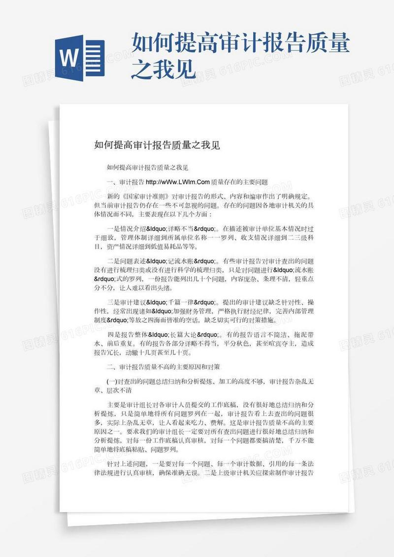 如何提高审计报告质量之我见