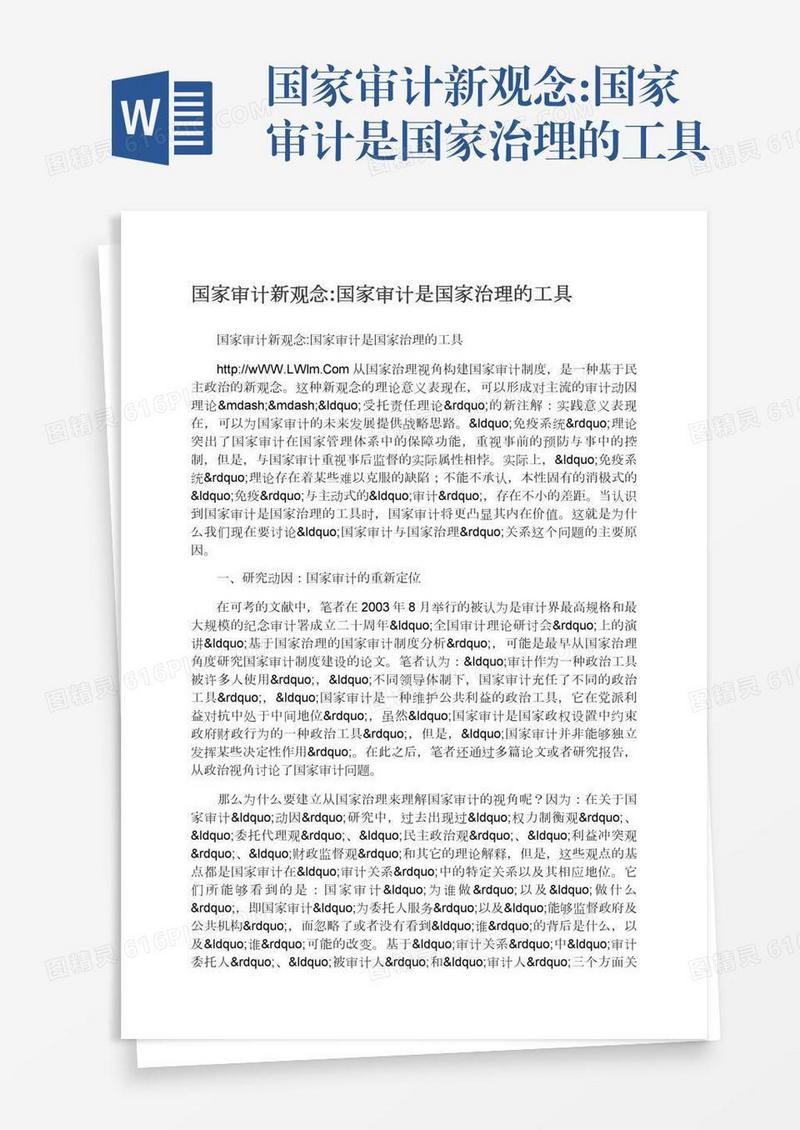 国家审计新观念:国家审计是国家治理的工具