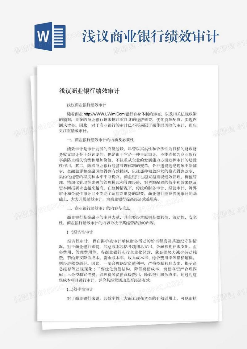 浅议商业银行绩效审计