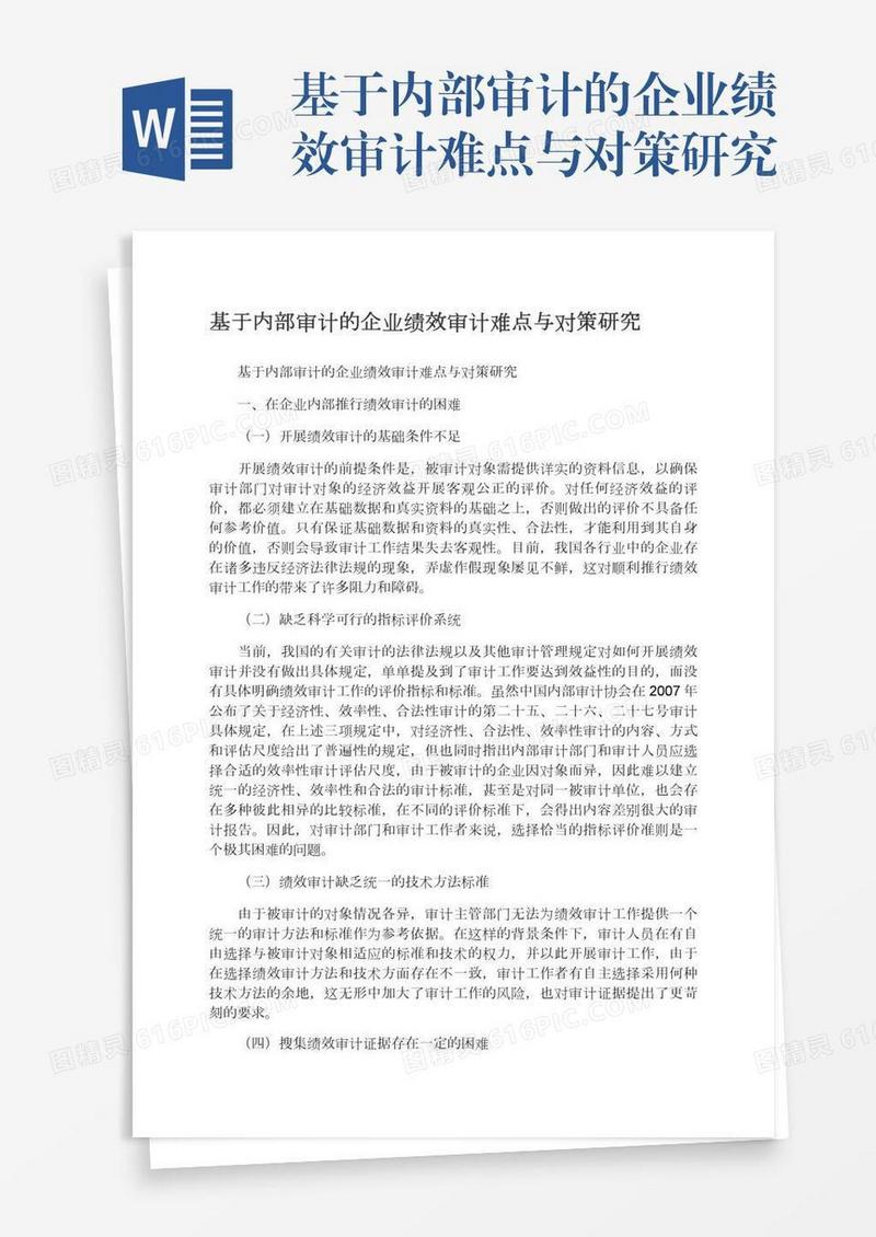 基于内部审计的企业绩效审计难点与对策研究