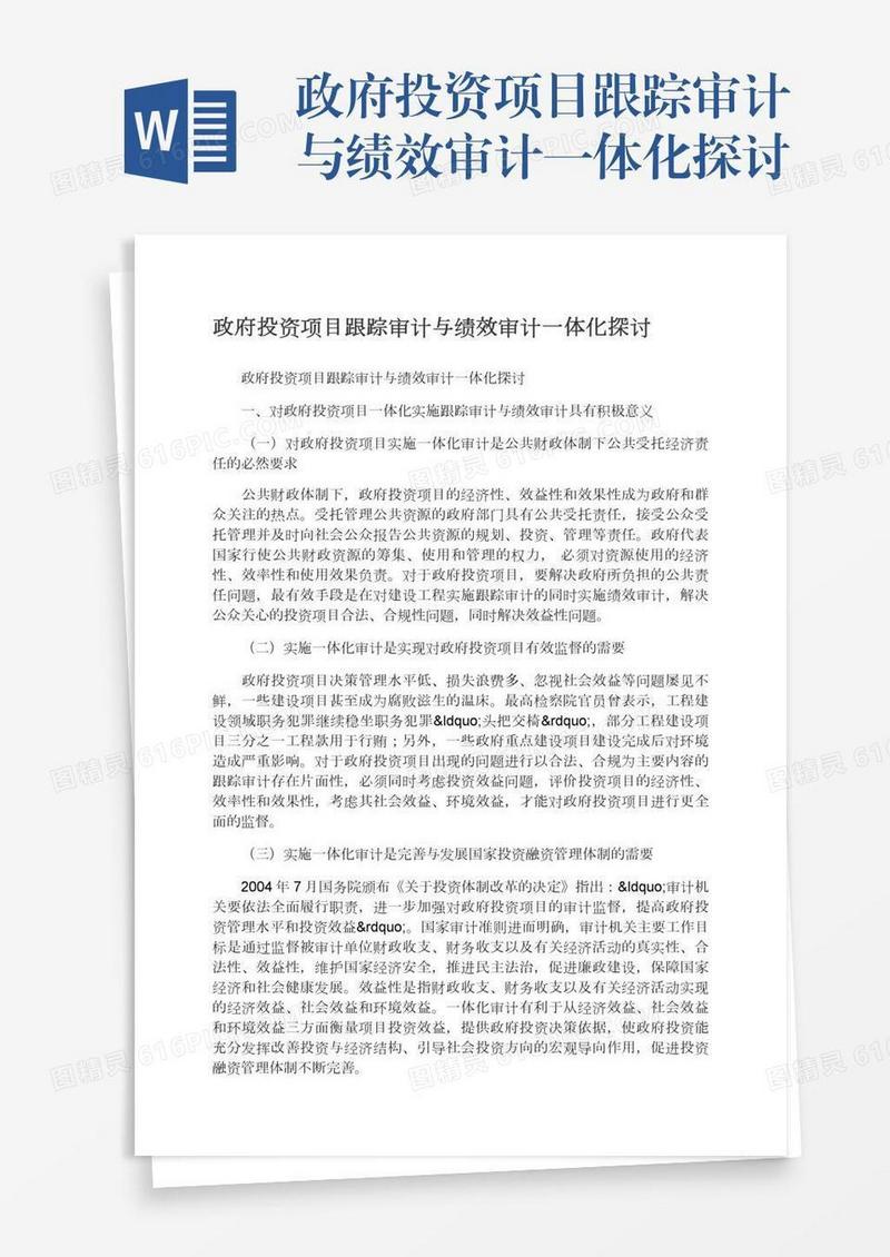 政府投资项目跟踪审计与绩效审计一体化探讨