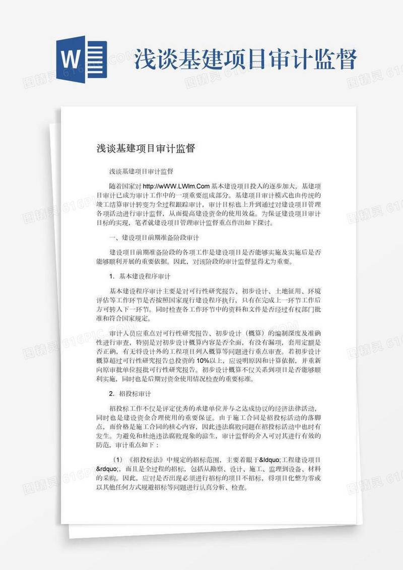 浅谈基建项目审计监督