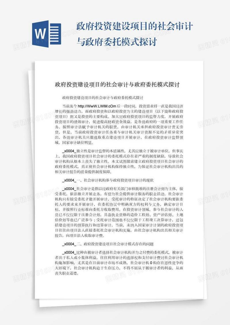 政府投资建设项目的社会审计与政府委托模式探讨