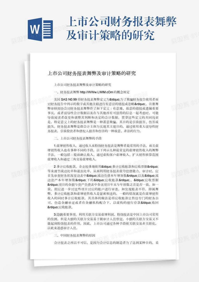 上市公司财务报表舞弊及审计策略的研究