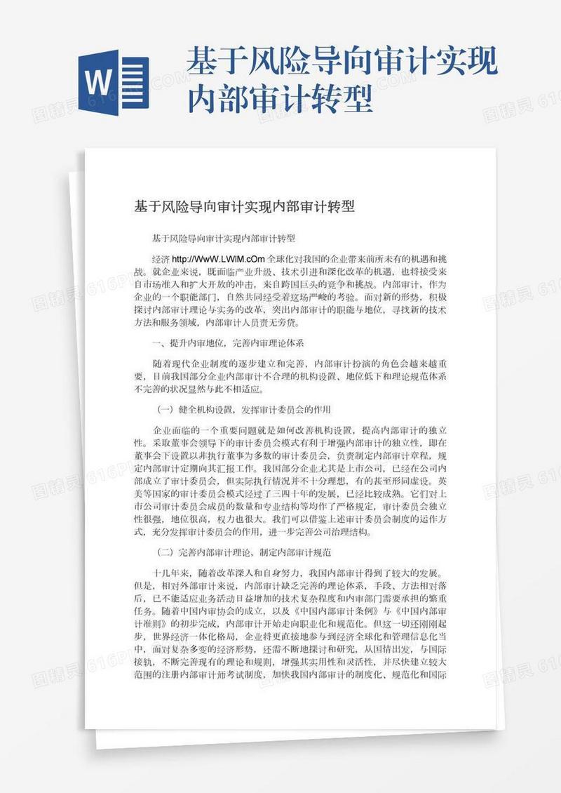基于风险导向审计实现内部审计转型