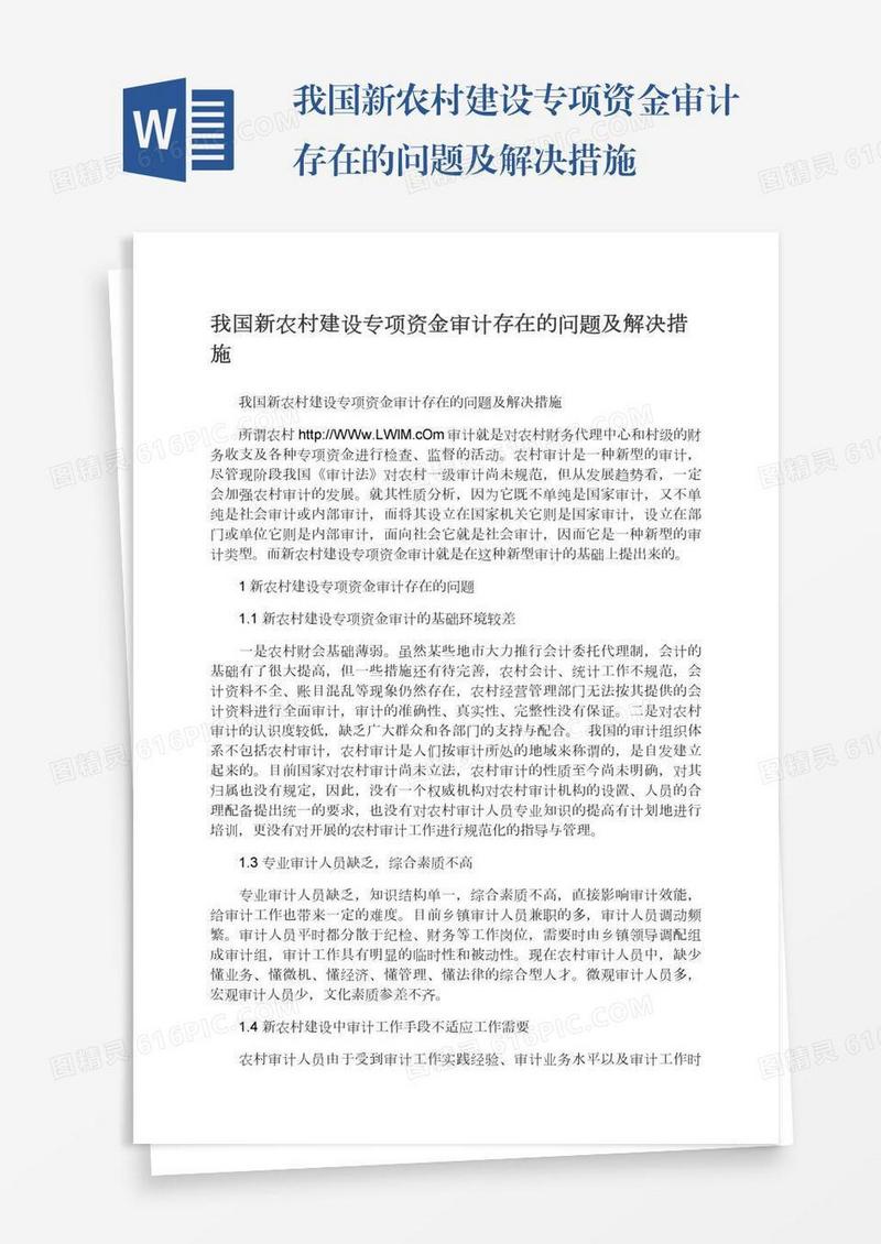 我国新农村建设专项资金审计存在的问题及解决措施