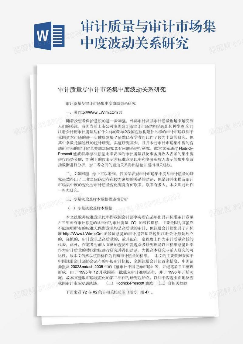 审计质量与审计市场集中度波动关系研究