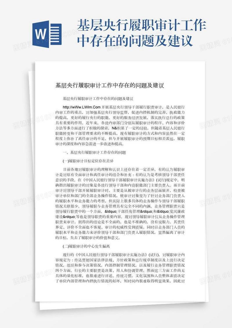 基层央行履职审计工作中存在的问题及建议