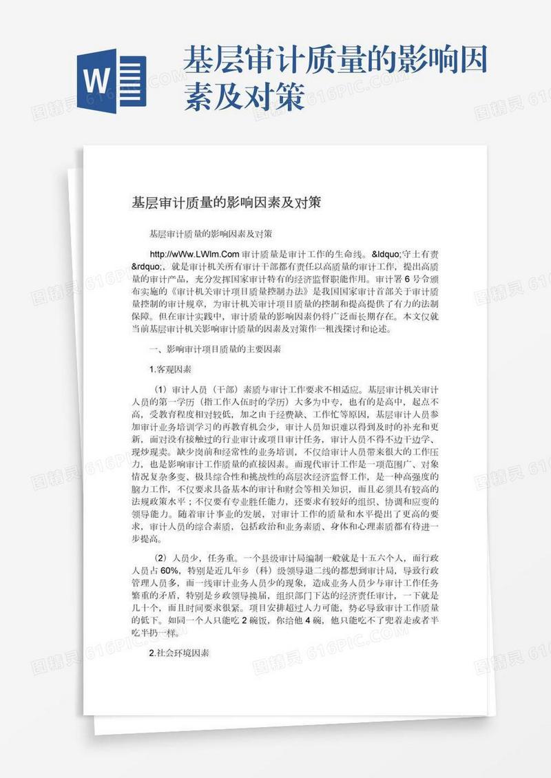 基层审计质量的影响因素及对策