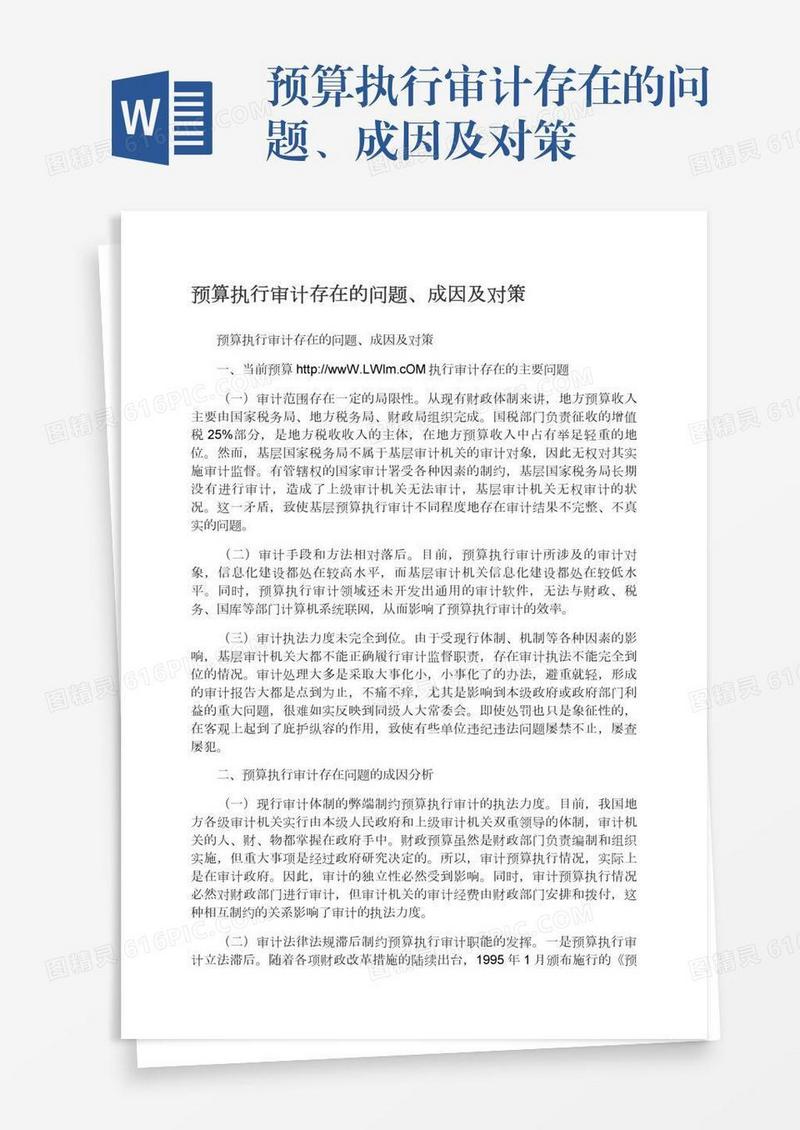 预算执行审计存在的问题、成因及对策