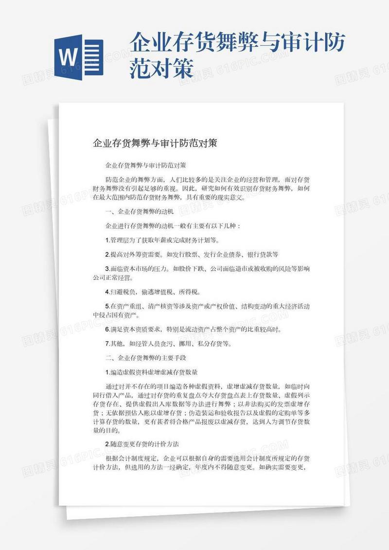 企业存货舞弊与审计防范对策