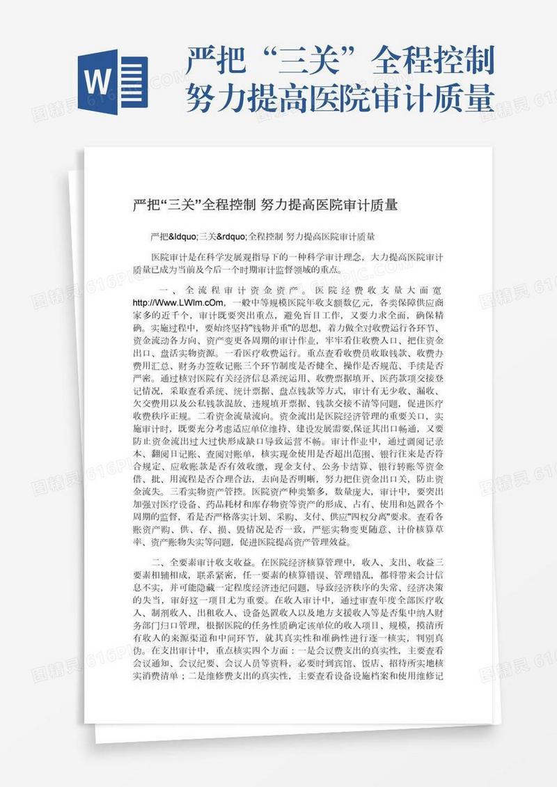 严把“三关”全程控制努力提高医院审计质量