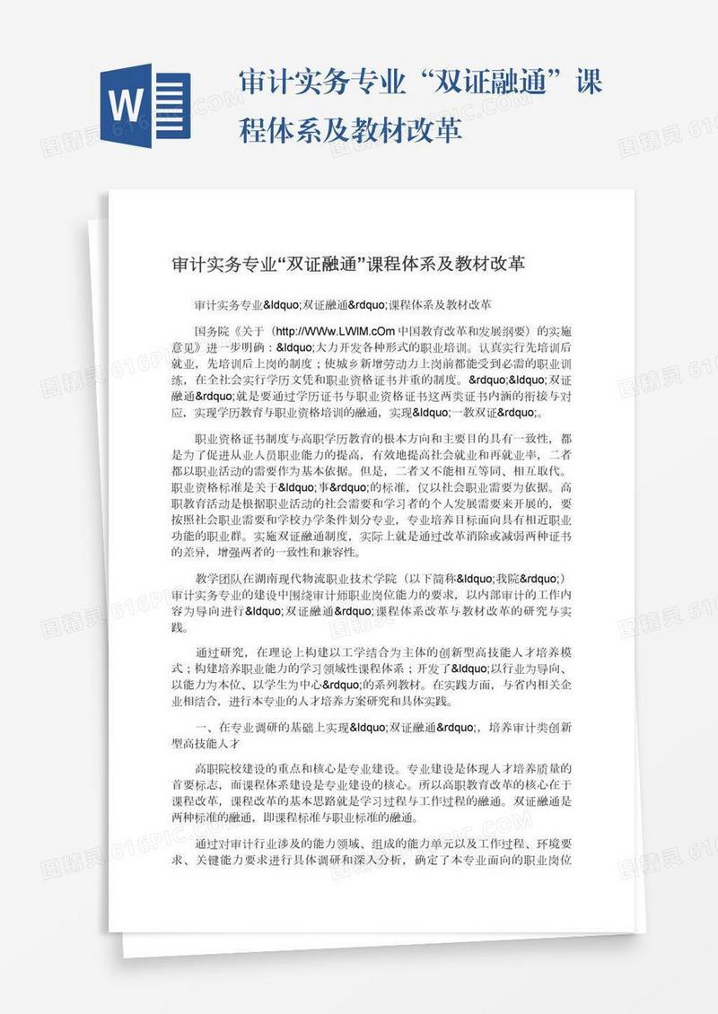 审计实务专业“双证融通”课程体系及教材改革