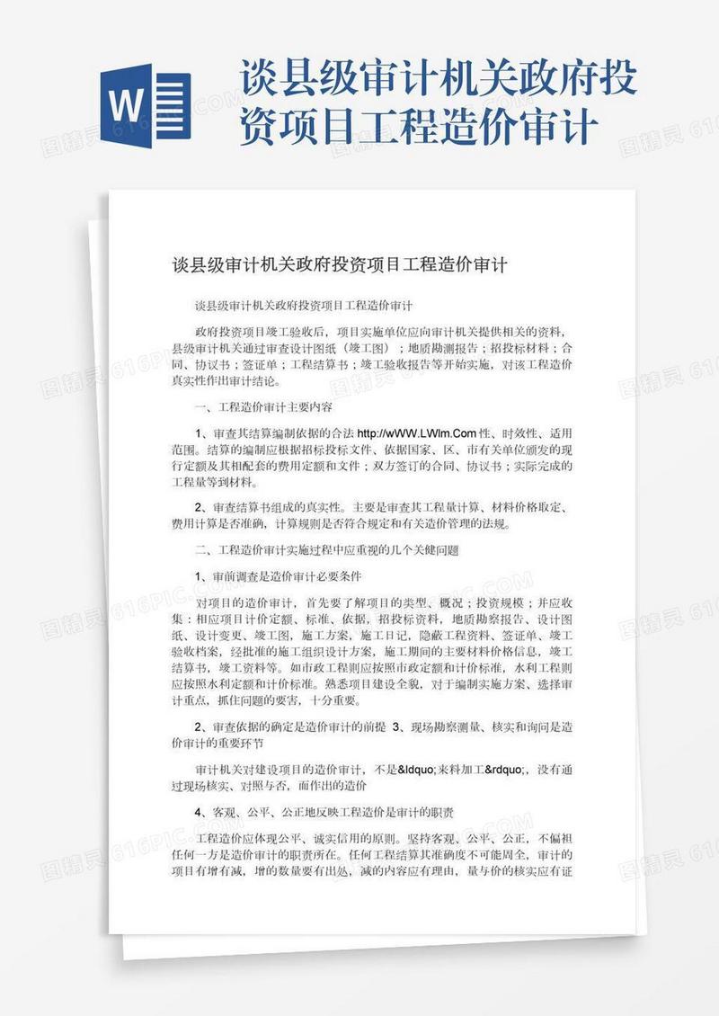 谈县级审计机关政府投资项目工程造价审计