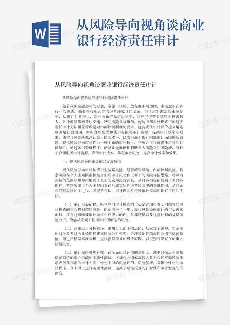 从风险导向视角谈商业银行经济责任审计