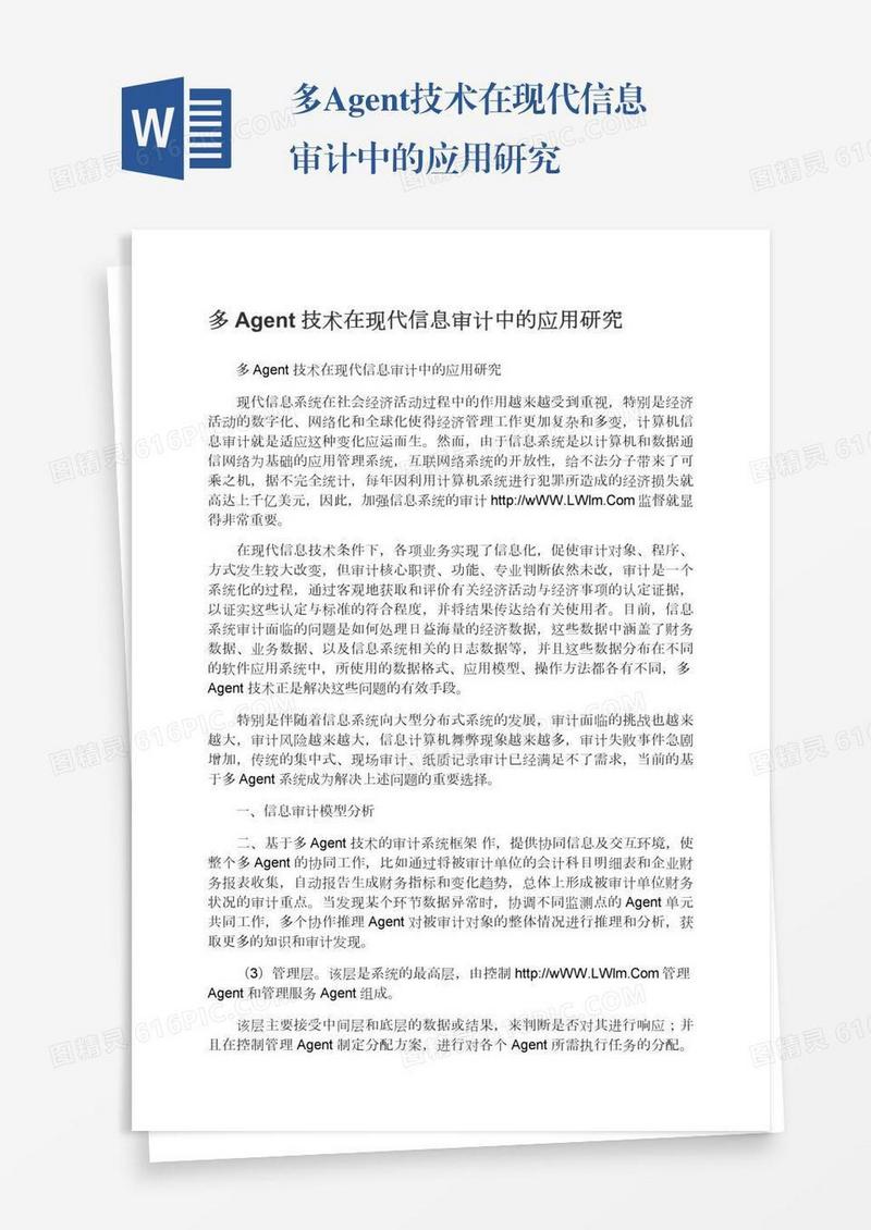 多Agent技术在现代信息审计中的应用研究