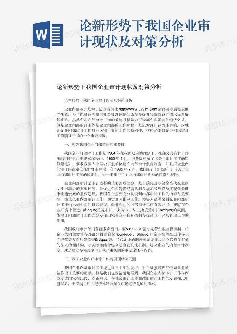 论新形势下我国企业审计现状及对策分析