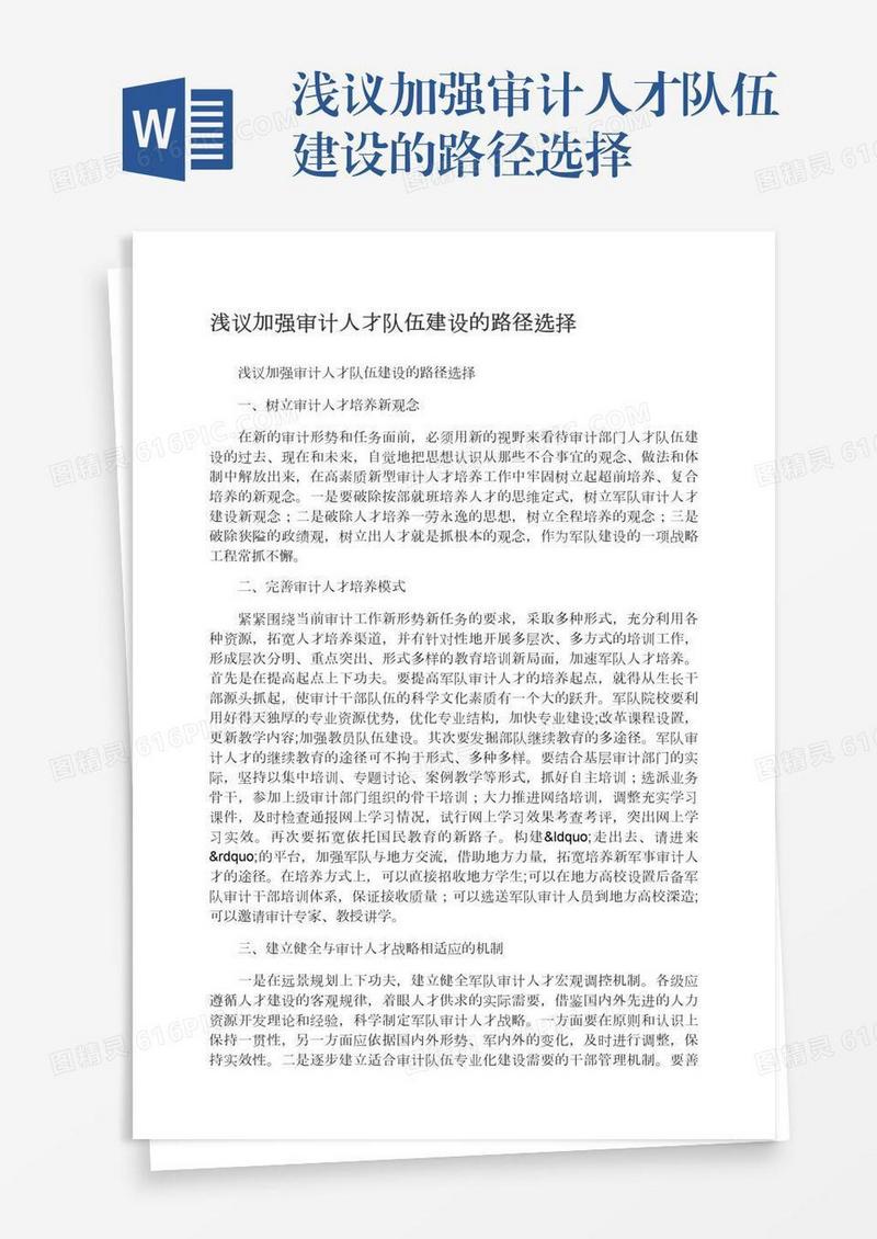 浅议加强审计人才队伍建设的路径选择